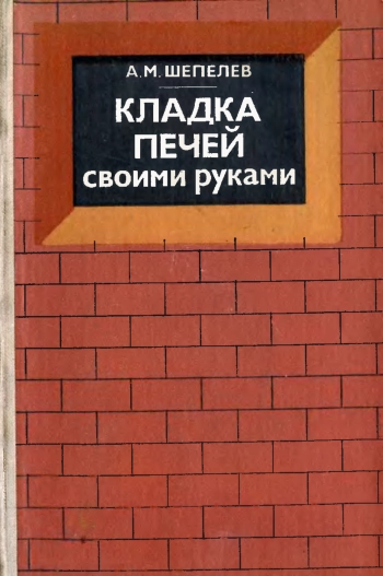 Кладка печей своими руками