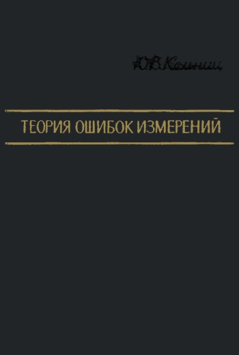 Теория ошибок измерений