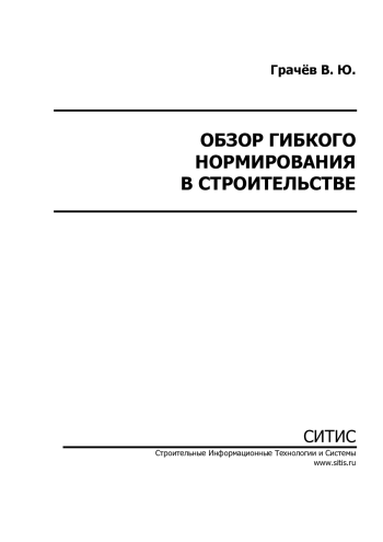 Обзор гибкого нормирования в строительстве
