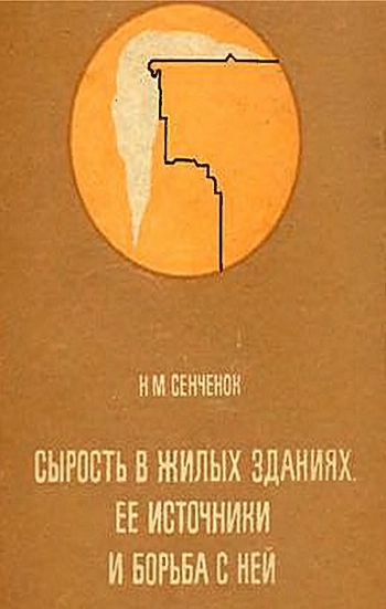 Сырость в жилых зданиях, ее источники и борьба с ней