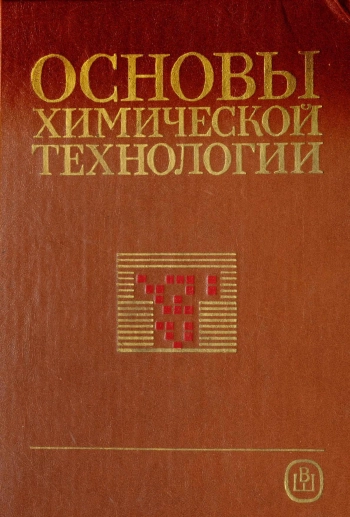 Основы химической технологии