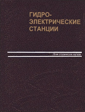 Гидроэлектрические станции