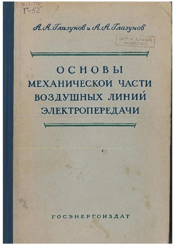 Основы механической части воздушных линий электропередач. Том 2