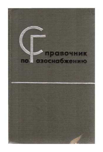 Справочник по газоснабжению