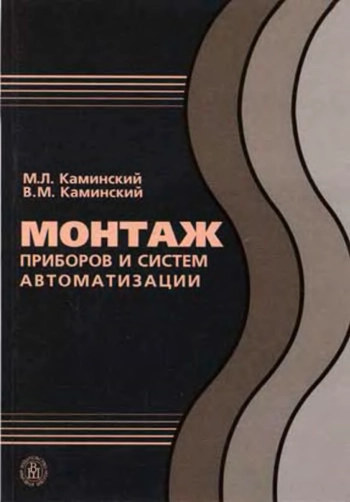 Монтаж приборов и систем автоматизации