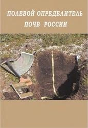 Полевой определитель почв