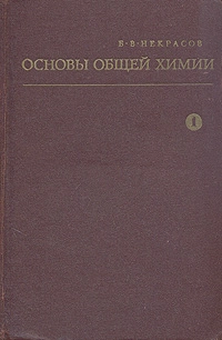 Основы общей химии. Том 1