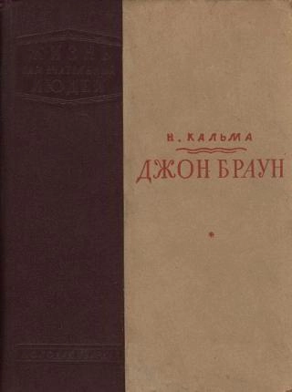 Джон Браун