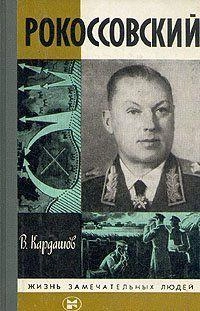 Рокоссовский