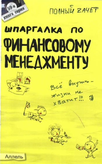 Шпаргалка по финансовому менеджменту