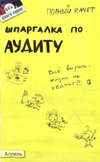 Шпаргалка по аудиту
