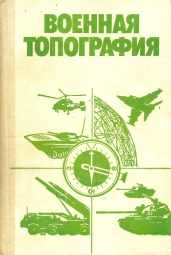Военная топография
