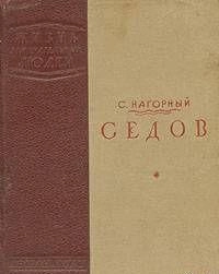 Седов