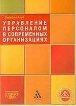 Управление персоналом в современных организациях