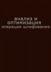 Анализ и оптимизация операции шлифования
