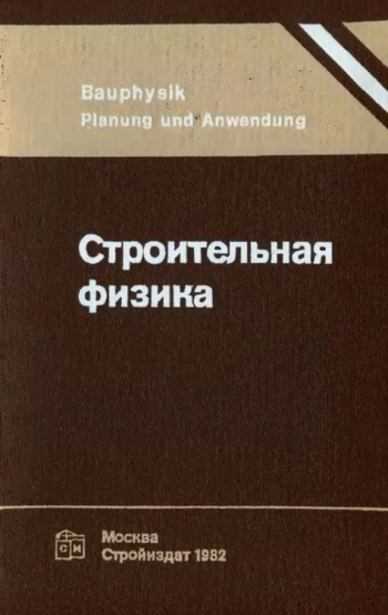 Строительная физика