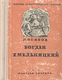 Богдан Хмельницкий