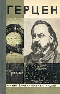 Герцен