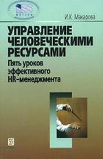 Управление человеческими ресурсами