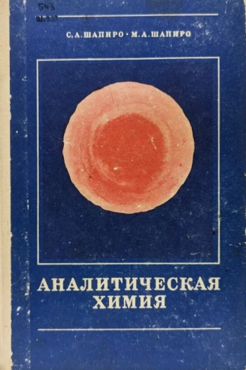 Аналитическая химия