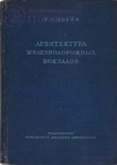 Архитектура железнодорожных вокзалов
