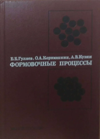 Формовочные процессы