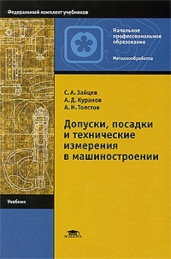 Допуски, посадки и технические измерения в машиностроении