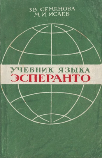 Учебник языка эсперанто