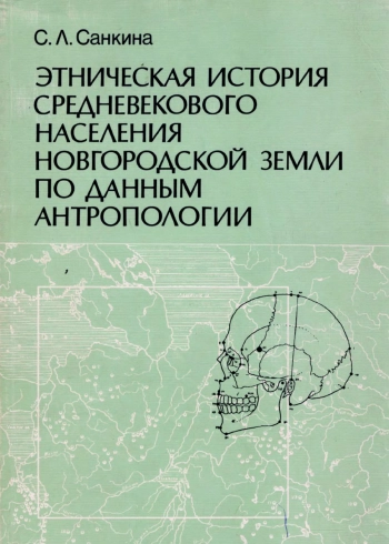 Этническая история средневекового населения Новгородской земли по данным антропологии