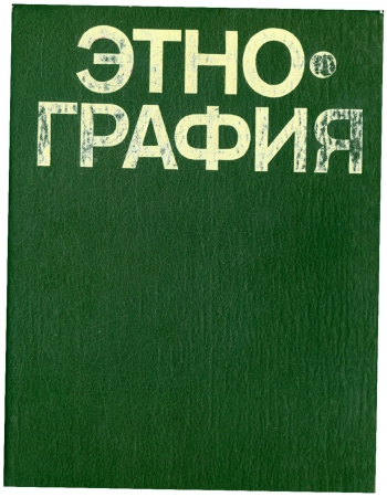 Этнография