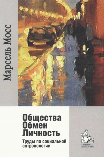 Общества. Обмен. Личность