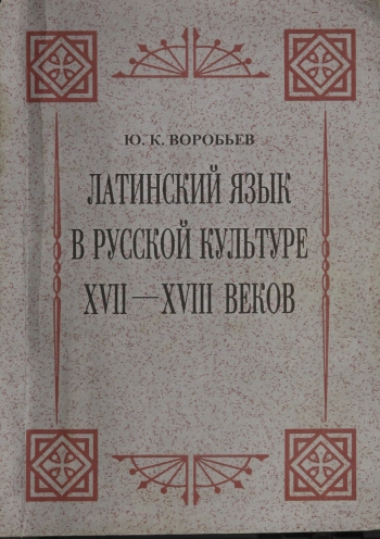 Латинский язык в русской культуре XVII-XVIII веков