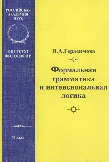 Формальная грамматика и интенсиональная логика