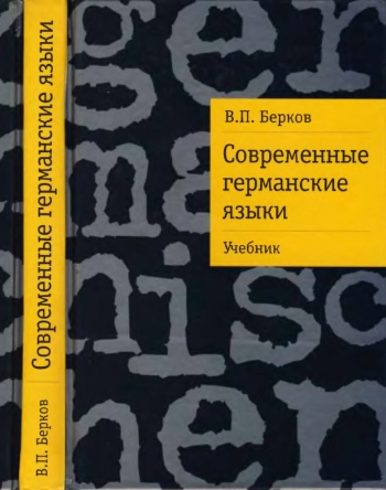 Современные германские языки