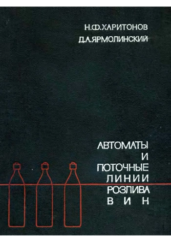 Автоматы и поточные линии розлива вин