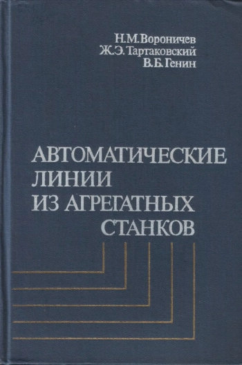 Автоматические линии из агрегатных станков