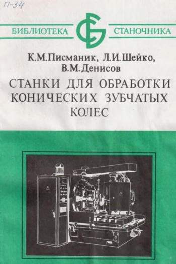 Станки для обработки конических зубчатых колес
