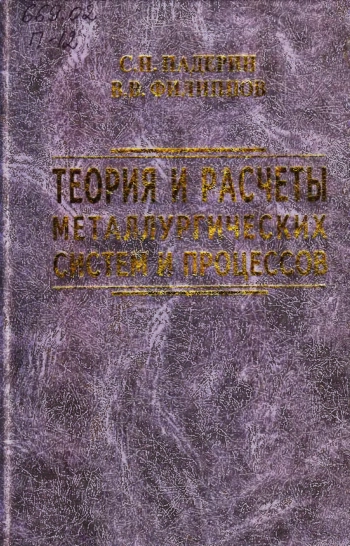 Теория и расчеты металлургических систем и процессов