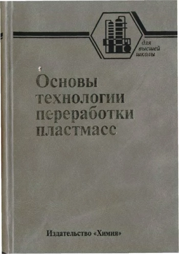Основы технологии переработки пластмасс