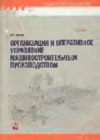 Организация и оперативное управление машиностроительным производством