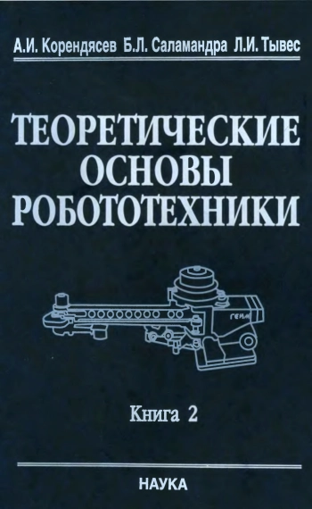Теоретические основы робототехники. Книга 2