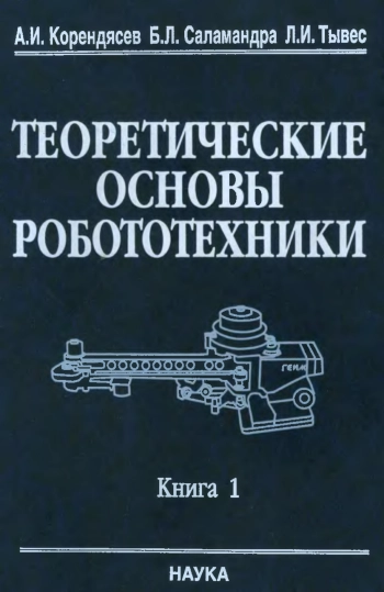 Теоретические основы робототехники. Книга 1