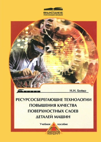 Ресурсосберегающие технологии повышения качества поверхностных слоев деталей машин