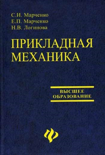 Прикладная механика