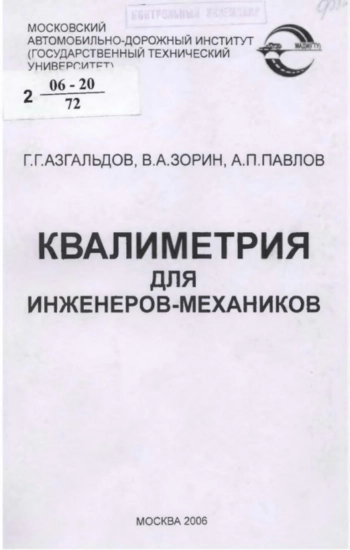 Квалиметрия для инженеров-механиков