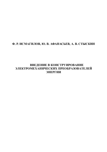 Введение в конструирование электромеханических преобразователей энергии