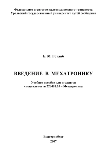 Введение в мехатронику