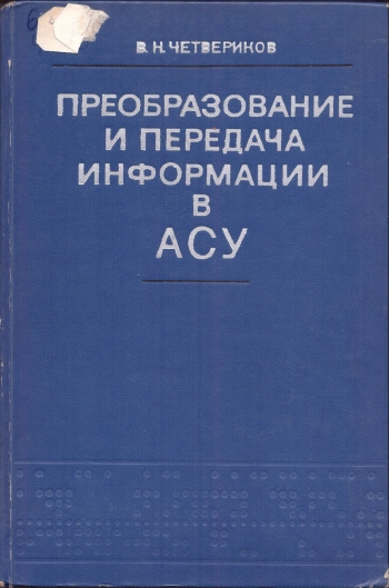 Преобразование и передача информации в АСУ