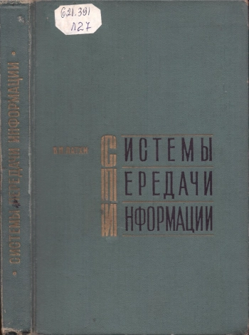 Системы передачи информации