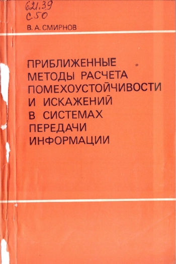 Приближенные методы расчета помехоустойчивости и искажений в системах передачи информации